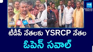 Mucherla YSRCP Leaders Open Challenge To TDP, TDP 100% Membership Fake | @SakshiTV