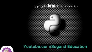 برنامه محاسبه bmi با زبان پایتون. (با کمک تابع). … Bmi calculation program with Pythonwith