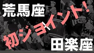 荒馬座ｘ田楽座合同公演告知ビデオ　大阪版