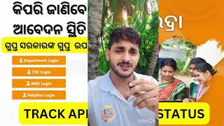 subhadra  application status check is very much secured | secret of subhadra scheme