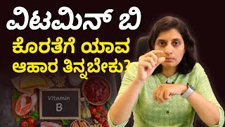 What are B Complex Vitamins ? Who should not take vitamin B complex? | ವಿಟಮಿನ್ ಬಿ 12 ಆಹಾರ ಕ್ರಮ