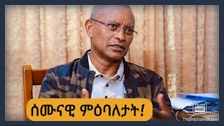 ሰሙናዊ ምዕባለታት ሰራዊት ትግራይ/ፖለቲካ ኢትዮጵያን መራሕቲ ትግራይን