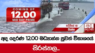 අද දෙරණ 12.00 මධ්‍යාහ්න පුවත් විකාශයේ සිරස්තල...-2025.01.02