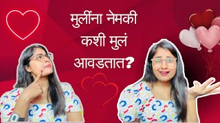 Rj jyoti | मुलींना नेमकी कशी मुलं आवडतात #Marathiprem #marathimulga #lovers #prem #relationshiptips