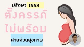 ตั้งครรภ์ไม่พร้อมทำอย่างไรดี / ปรึกษา 1663