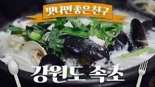 속초에 가면 바다의 맛이 있다!  속초의 향기와 맛을 가득 안은 오늘의 맛친구! / 곤지 해물 뚝배기 / 이리 해물 뚝배기  / 맛나면 좋은 친구 / MBC강원영동 20240114