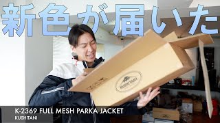 クシタニのK-2369 FULL MESH PARKA JACKET、最高の真夏専用装備！