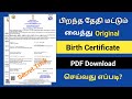 how to download birth certificate online in Tamilnadu |new method Secret trick 💢