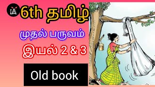 6th old தமிழ் இயல் 2&3 / tamil old book classes / zara tnpsc notes