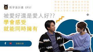 愛人好還是被愛好 這部影片讓你同時擁有 ｜熊宇宙計畫 EP56｜快樂大學