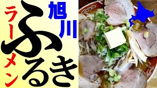 旭川、超人気店「ラーメンふるき」で、激旨みそバターチャーシュー麺を！