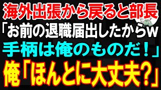 【スカッと】海外出張から戻ると部長「お前の退職届出しといたからｗ手柄は俺のものだ！」俺「わかりました」→その後、会社から鬼電が…【朗読】【修羅場】