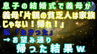 【スカッとする話】息子の結婚式当日、私を見下す義母「片親の貧乏人は家族じゃないw」私「わかった」→お望み通り帰った結果、姑が私の正体を知って…ｗ