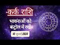 AAJTAK 2 । 14 JULY 2024 । AAJ KA RASHIFAL । आज का राशिफल । कर्क राशि । CANCER । Daily Horoscope