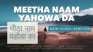 Mitha Naam Yahowa - Hindi | मीठा नाम यहोवा का | New Hindi Song 2024