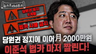 이준석 당 대표 당원권 정지에 이어 월 2000만원 한도 법카마저 짜른다?! [뉴스트라다무스]