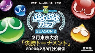 【eスポーツ大会】「ぷよぷよカップ SEASON2 2月東京大会」決勝トーナメント