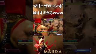 【スト６】マリーザのコンボが減りすぎな件についてｗｗｗ　#shorts