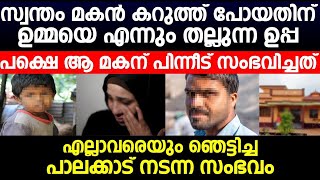 മകൻ കറുത്ത് പോയതിന് ഉമ്മയെ എന്നും തല്ലുന്ന ഉപ്പ | പക്ഷെ ആ മകന് പിന്നീട് സംഭവിച്ചത്