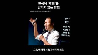 후회 없는 인생을 사는 방법