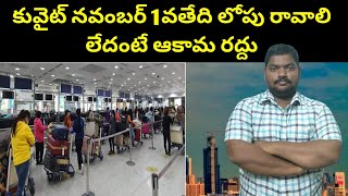 కువైట్ నవంబర్ 1వతేది లోపు రావాలి || Kuwait November 1st Before || SukanyaTv Telugu