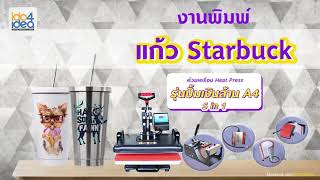 HOW TO สอนสกรีนแก้ว Starbuck ด้วยหมึกซับลิเมชั่น l EP.9 เครื่อง COMBO HEAT PRESS A4 5IN1