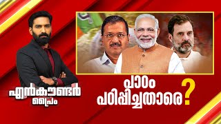 പാഠം പഠിപ്പിച്ചതാരെ ? | Encounter Prime | Hashmi Taj Ibrahim | 08 February 2025 | 24 News