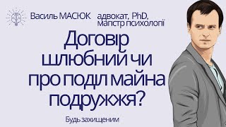 шлюбний договір чи договір про поділ майна подружжя?