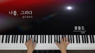 [ 윰탁스튜디오 ] 꽃들도 피아노 연주(CCM) | piano cover | 힐링음악 | 힐링연주 | 손가락부상투혼