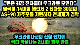 “현존 최강 전차들이 우크라로 모인다” 영국이 14대의 챌린저 2 전차와 30문의 AS-90 자주포를 지원하자 전세계가 경악 우크라군의 신형 전차에 싹다 박살나는 러시아 정부 반응