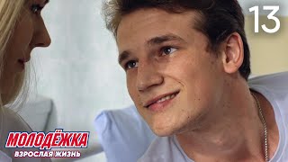 Молодежка | Сезон 5 | Серия 13