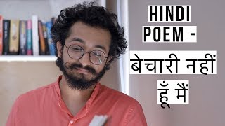 HINDI POEM - बेचारी नहीं हूँ मैं - RJ VASHISHTH