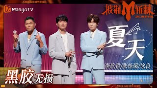 【无损高音质】#李玖哲 #张栋梁 #徐良《#夏天》和你一起定格夏天的气息 | #披荆斩棘3 #callmebyfire3 | MangoTV