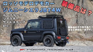 ロッソモデロ　ジムニーシエラ　デモカー装備品のご紹介　JB74W JIMNY SIERRA ルーフラック　リアラダー　バンパーガード　サイドステップ