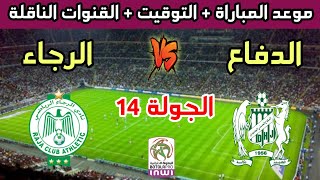 موعد وتوقيت مباراة الرجاء الرياضي والدفاع الحسني الجديدي في الدوري المغربي والقنوات الناقلة