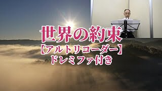 世界の約束【アルトリコーダー】ドレミファ付き