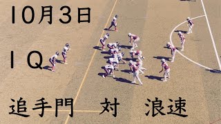 追手門　対　浪速　１Ｑ　2021_秋