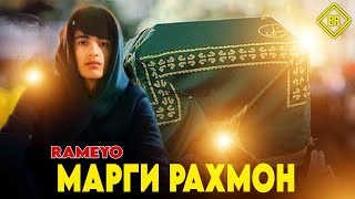 RAMEYO - МАРГИ РАХМОН 😭😓