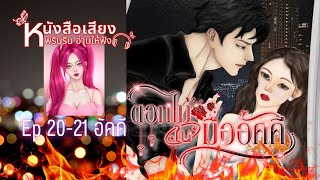 #หนังสือเสียง  เรื่อง ดอกไม้ในมืออัคคี Ep 20-21 แพรเห็นนะ, แย่แน่ ๆ พลอย #นิยายโรมานซ์