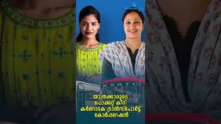 യാത്രക്കാരുടെ പോക്കറ്റ് കീറി കർണാടക ട്രാന്‍സ്‌പോര്‍ട്ട് കോര്‍പ്പറേഷന്‍ | KSRTC | WHITESWAN TV NEWS