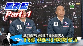 少康VS.韓國瑜 Part 1: 抽號次現場嗨唱、發送巧克力 逐鹿中央另類打法？ 少康戰情室 20191209