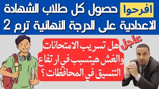 فرحة كبيرة/ حصول كل طلاب الشهادة الاعدادية 2024 على الدرجة النهائية ترم تاني في هذه المحافظة