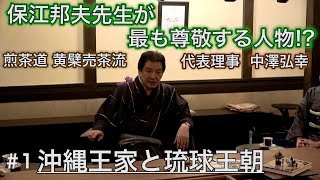 中澤弘幸 先代御家元 【 今會 2020年11月 】＜＃1＞ 〜沖縄王家・琉球王朝〜