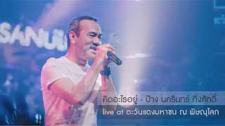 คิดอะไรอยู่ - ป้าง นครินทร์ กิ่งศักดิ์ Live In Concert @TWD-PHS 27.08.19