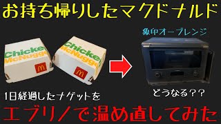 【検証動画】買ってから24時間経過したマクドナルドのナゲットをエブリノで温め直してみたらどうなる？？