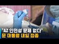 내일부터 'AZ 백신' 고령층 접종…문 대통령도 맞는다 / SBS