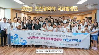 [인국합] 인천광역시교육청 국악합창단 2023 여름소리학교 - 태평가