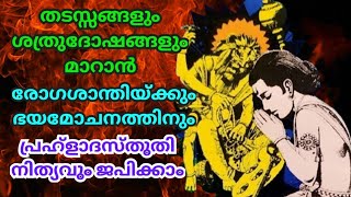 നരസിംഹമൂർത്തിയുടെ കോപം ശമിപ്പിച്ച് ഭഗവത് സാന്നിദ്ധ്യം  അനുഭവിച്ച് സർവ്വജ്ഞാനം നേടിയ പ്രഹ്ളാദസ്തുതി