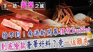 【下一站，饗樂之城】搶不到！南港全新開幕Buffet超強吃到飽！啥款高級好料竟然一位難求...@中天財經頻道CtiFinance