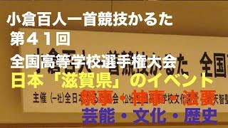 団体戦（予選３回戦） 小倉百人一首競技かるた 第４１回全国高等学校選手権大会 近江勧学館 shiga shigaken japan 日本『滋賀県』のイベント・芸能・文化No.2019006